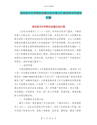 求知读书办学特色创建企划方案与汇报材料写作指导汇编
