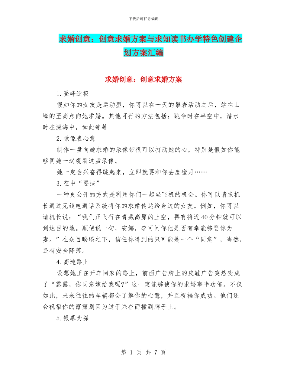 求婚创意：创意求婚方案与求知读书办学特色创建企划方案汇编_第1页