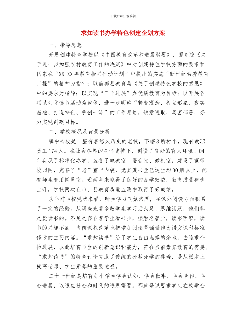 求婚创意：创意求婚方案与求知读书办学特色创建企划方案汇编_第3页