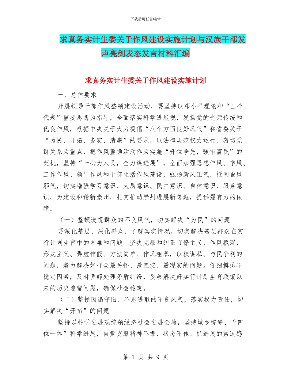 求真务实计生委关于作风建设实施计划与汉族干部发声亮剑表态发言材料汇编_第1页