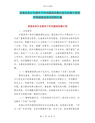 求真务实计生委关于作风建设实施计划与汉族干部发声亮剑表态发言材料汇编