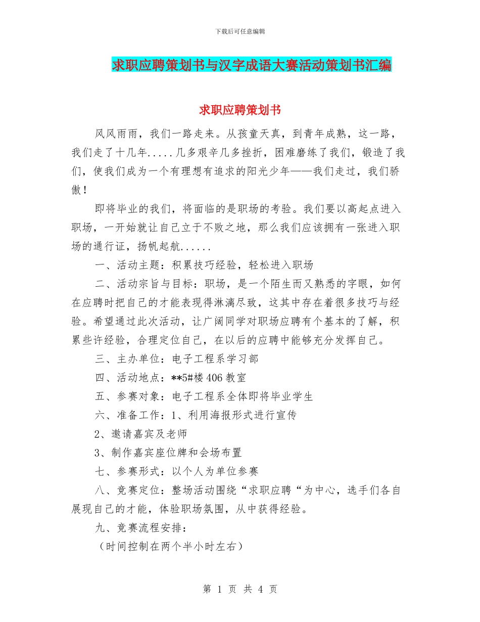 求职应聘策划书与汉字成语大赛活动策划书汇编_第1页