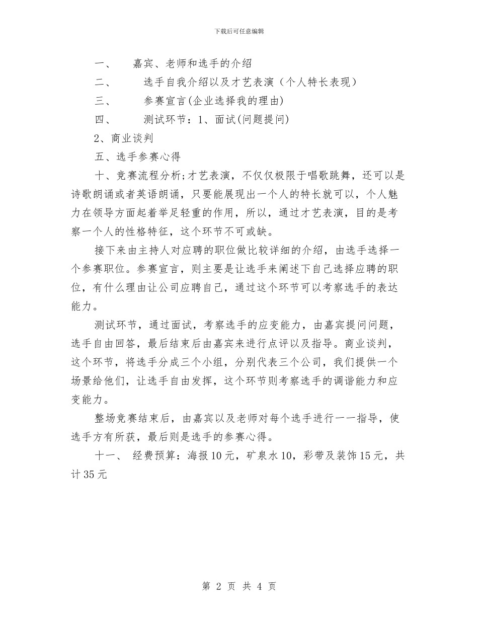 求职应聘策划书与汉字成语大赛活动策划书汇编_第2页