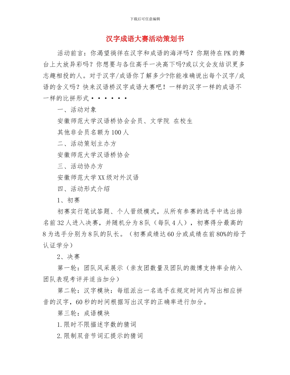 求职应聘策划书与汉字成语大赛活动策划书汇编_第3页