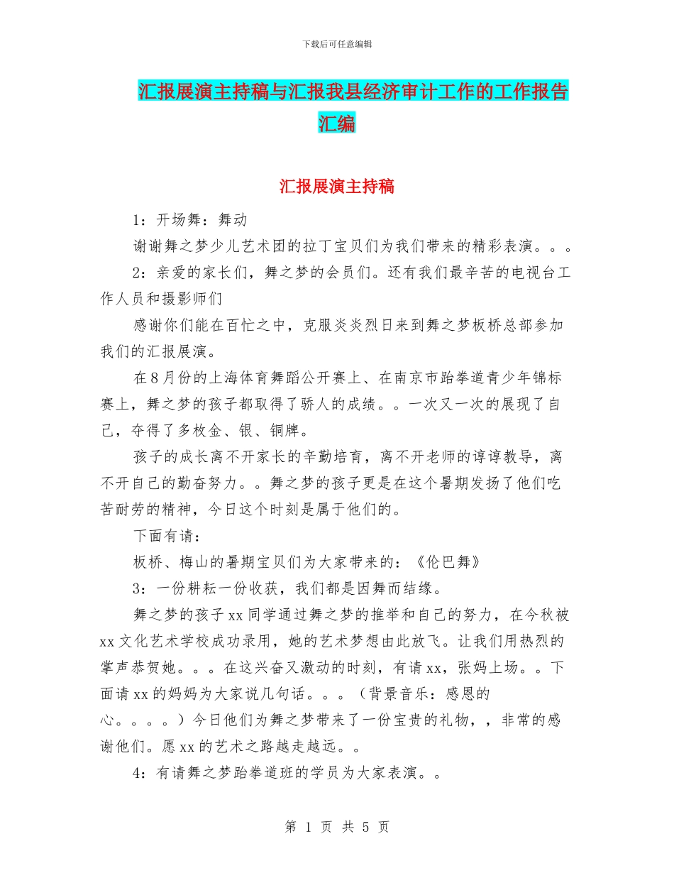 汇报展演主持稿与汇报我县经济审计工作的工作报告汇编_第1页