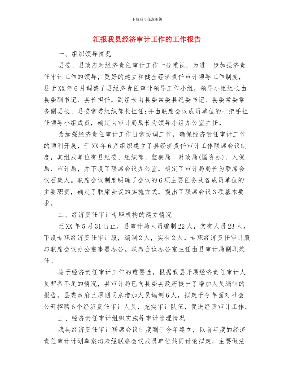 汇报展演主持稿与汇报我县经济审计工作的工作报告汇编_第3页