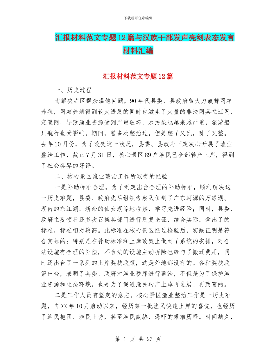 汇报材料范文专题12篇与汉族干部发声亮剑表态发言材料汇编_第1页