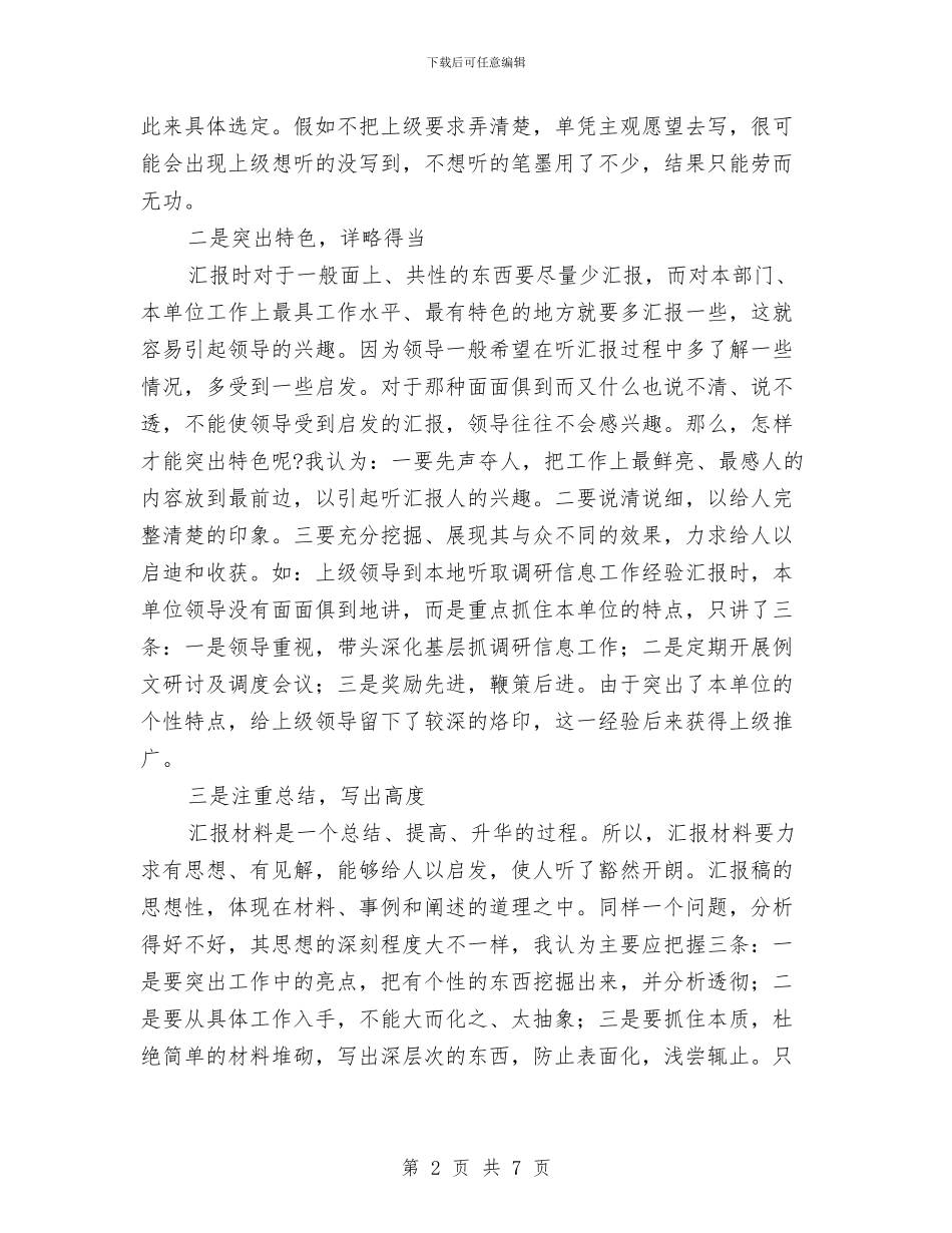 汇报材料写作技巧与汇报材料写作指导汇编_第2页