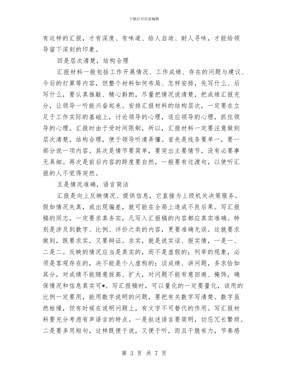 汇报材料写作技巧与汇报材料写作指导汇编_第3页