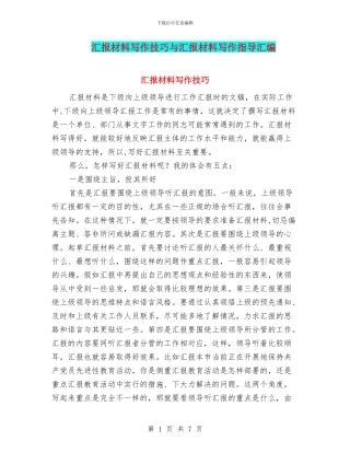 汇报材料写作技巧与汇报材料写作指导汇编