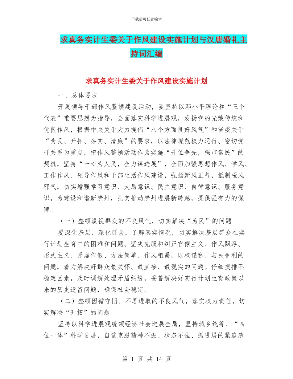 求真务实计生委关于作风建设实施计划与汉唐婚礼主持词汇编_第1页