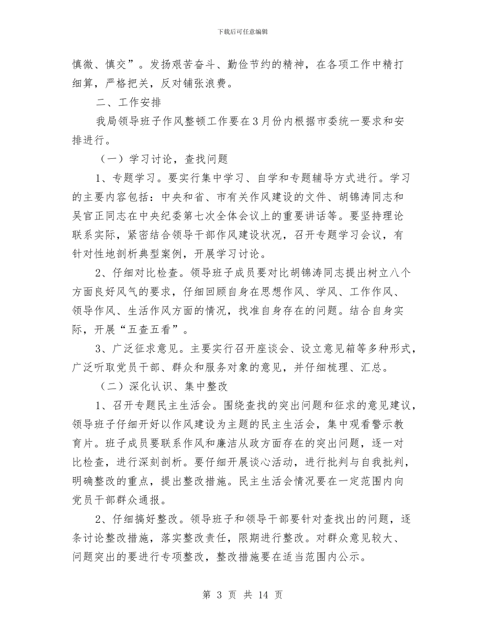 求真务实计生委关于作风建设实施计划与汉唐婚礼主持词汇编_第3页