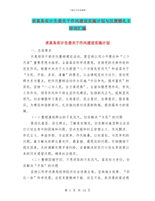 求真务实计生委关于作风建设实施计划与汉唐婚礼主持词汇编