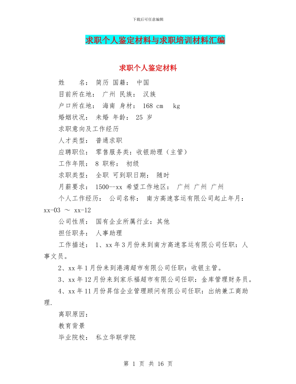 求职个人鉴定材料与求职培训材料汇编_第1页