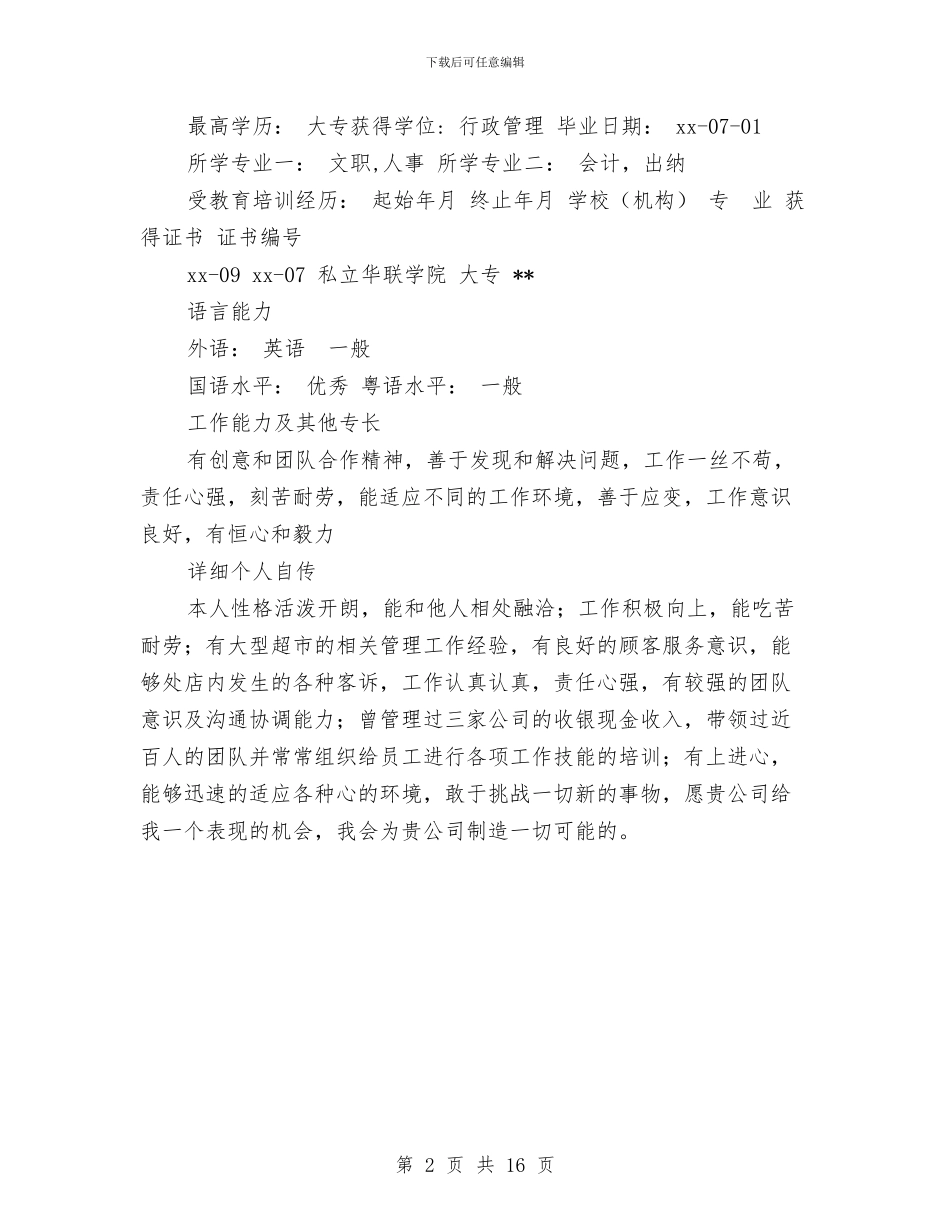 求职个人鉴定材料与求职培训材料汇编_第2页