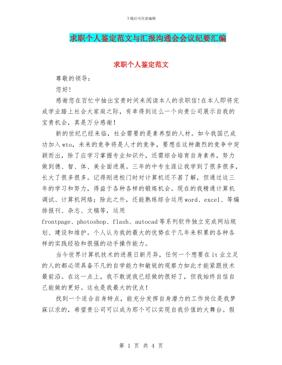 求职个人鉴定范文与汇报交流会会议纪要汇编_第1页