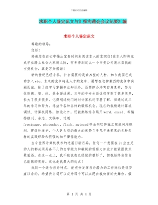 求职个人鉴定范文与汇报交流会会议纪要汇编