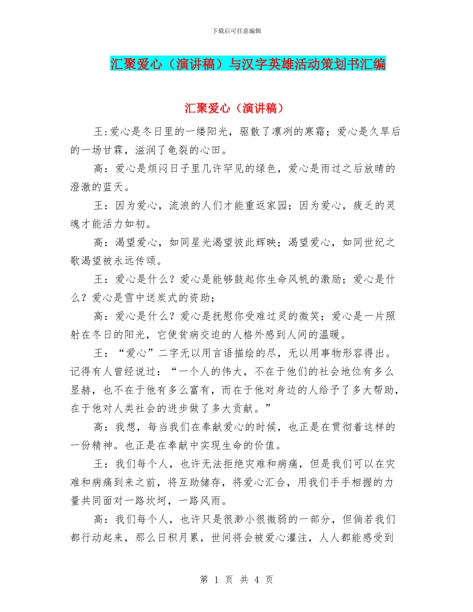 汇聚爱心与汉字英雄活动策划书汇编_第1页