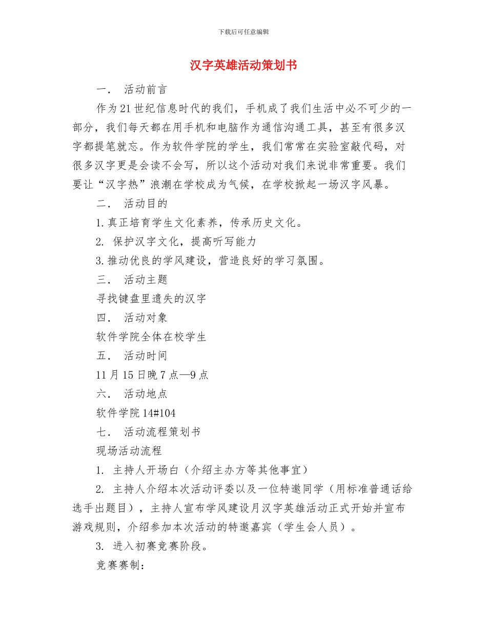 汇聚爱心与汉字英雄活动策划书汇编_第3页