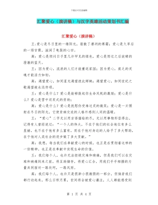 汇聚爱心与汉字英雄活动策划书汇编