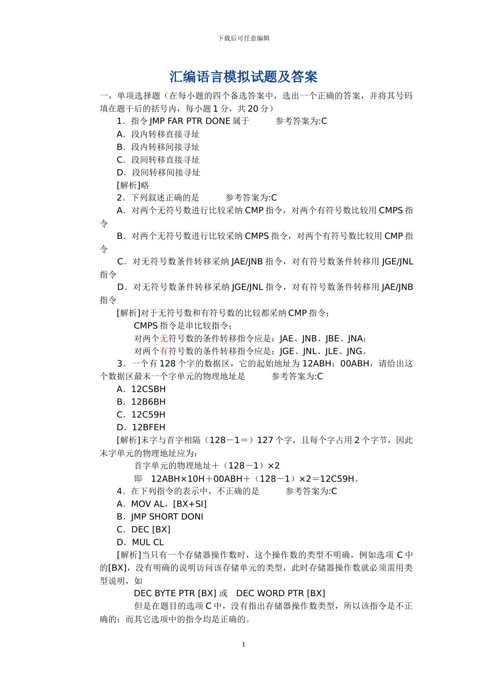 汇编语言期末考试试题及答案_第1页