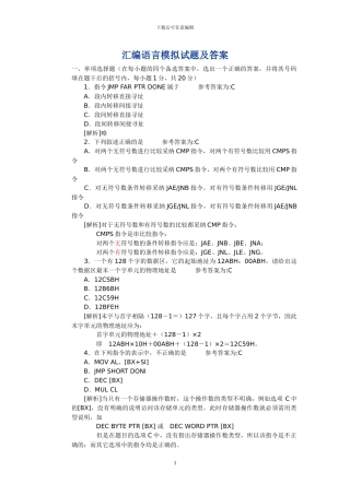 汇编语言期末考试试题及答案