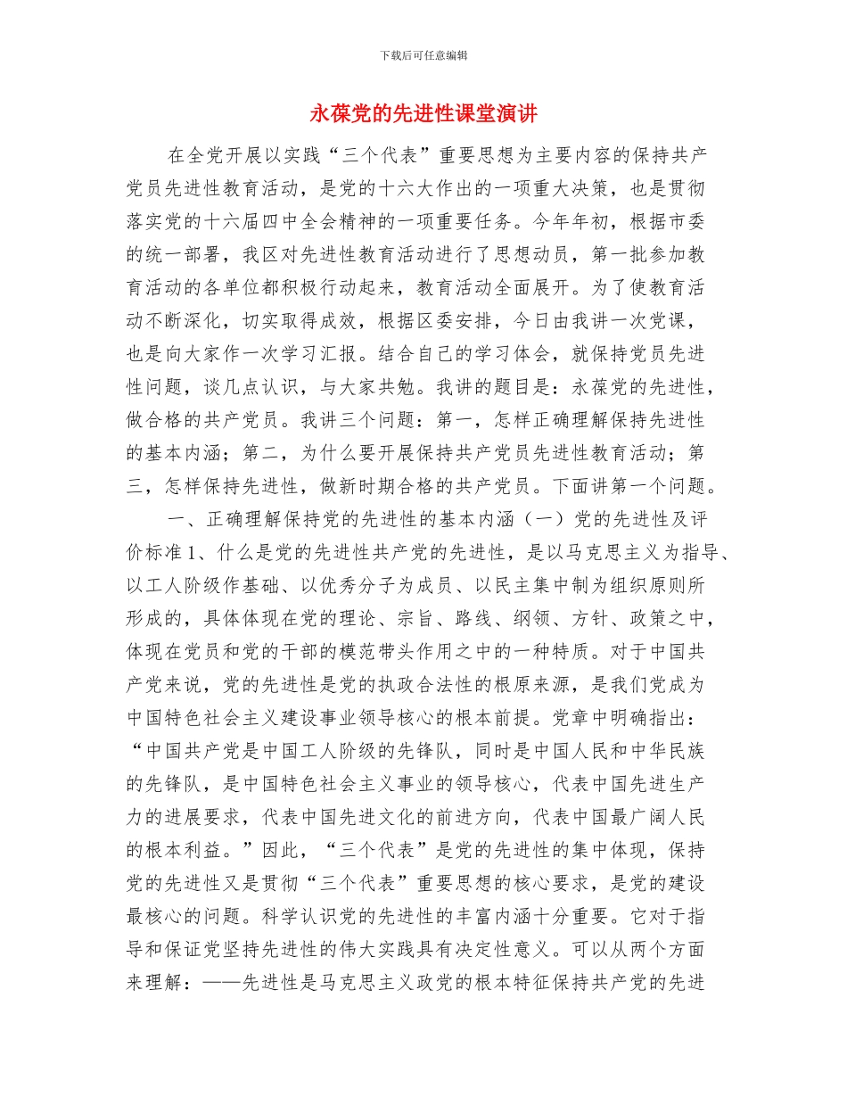 永怀一颗感恩之心演讲稿与永葆党的先进性课堂演讲汇编_第3页