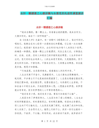 永怀一颗感恩之心演讲稿与永葆党的先进性课堂演讲汇编