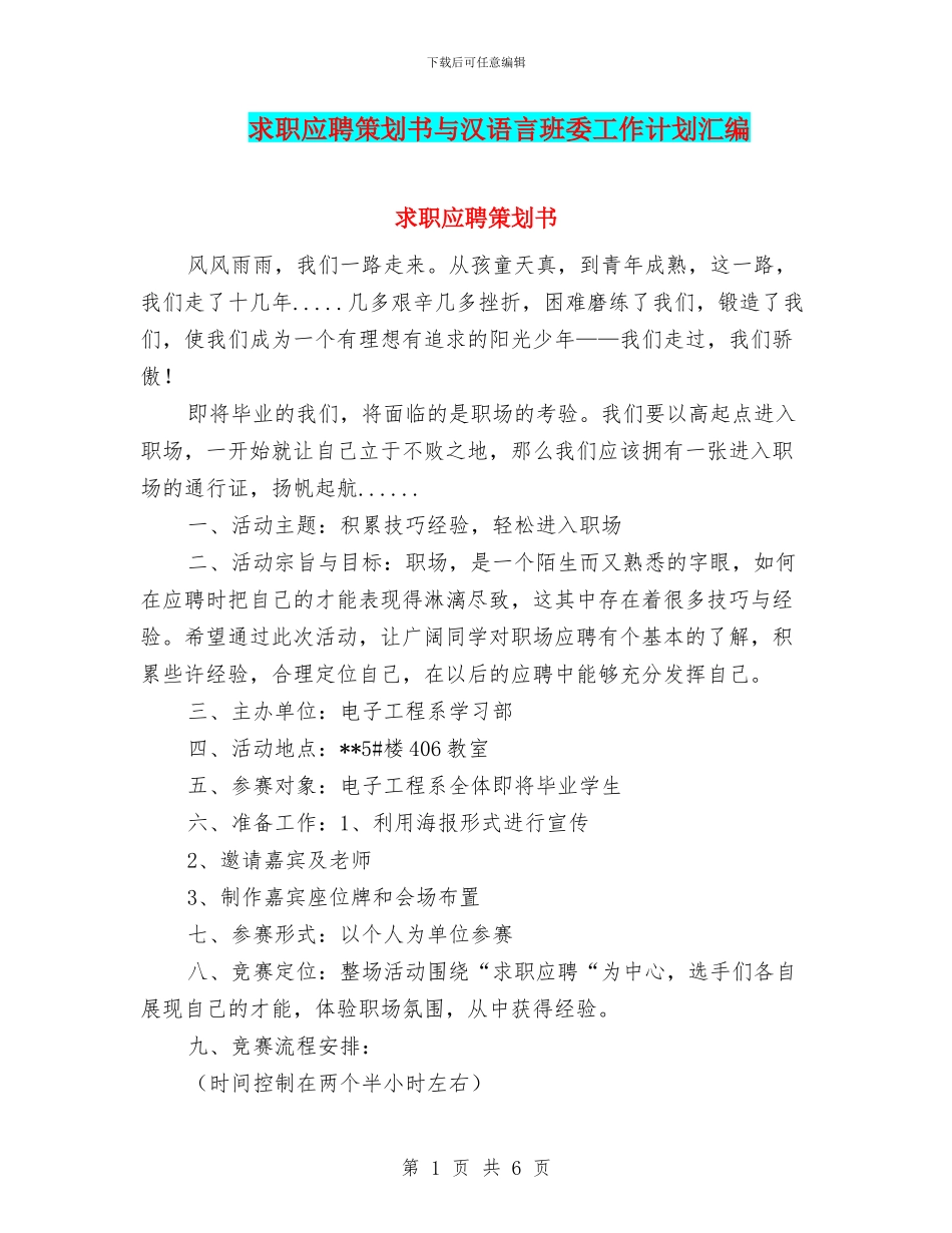 求职应聘策划书与汉语言班委工作计划汇编_第1页