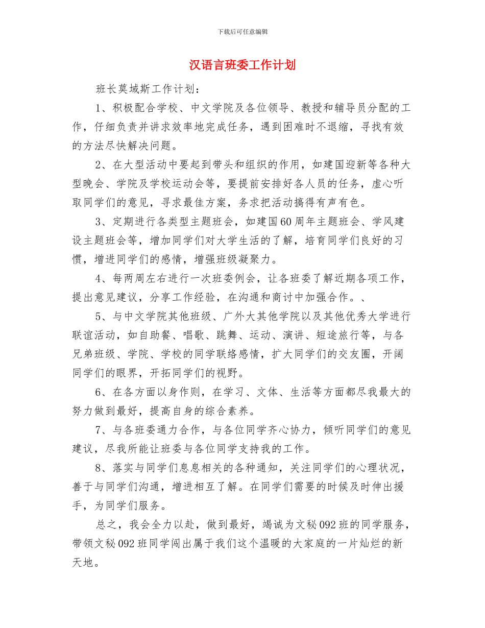 求职应聘策划书与汉语言班委工作计划汇编_第3页