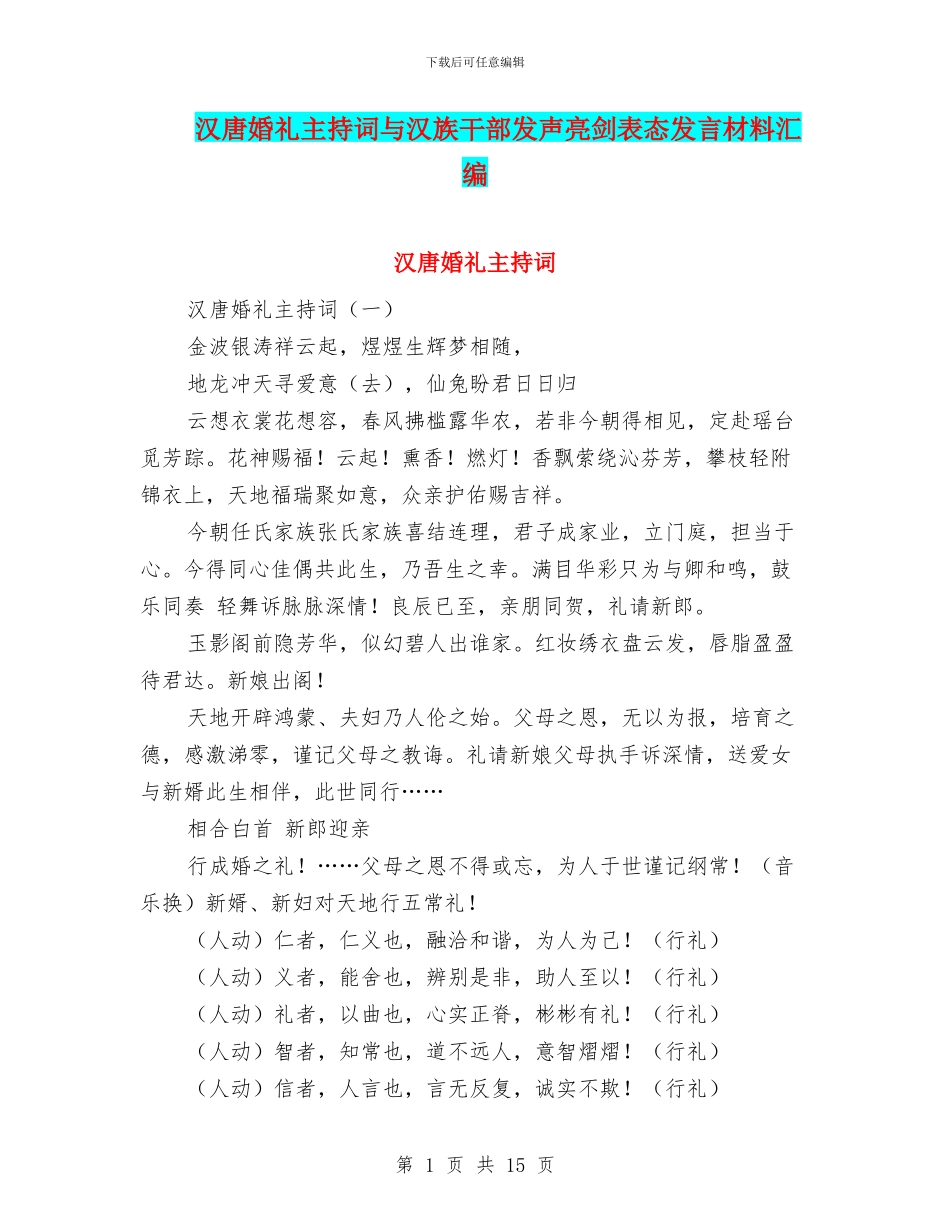 汉唐婚礼主持词与汉族干部发声亮剑表态发言材料汇编_第1页
