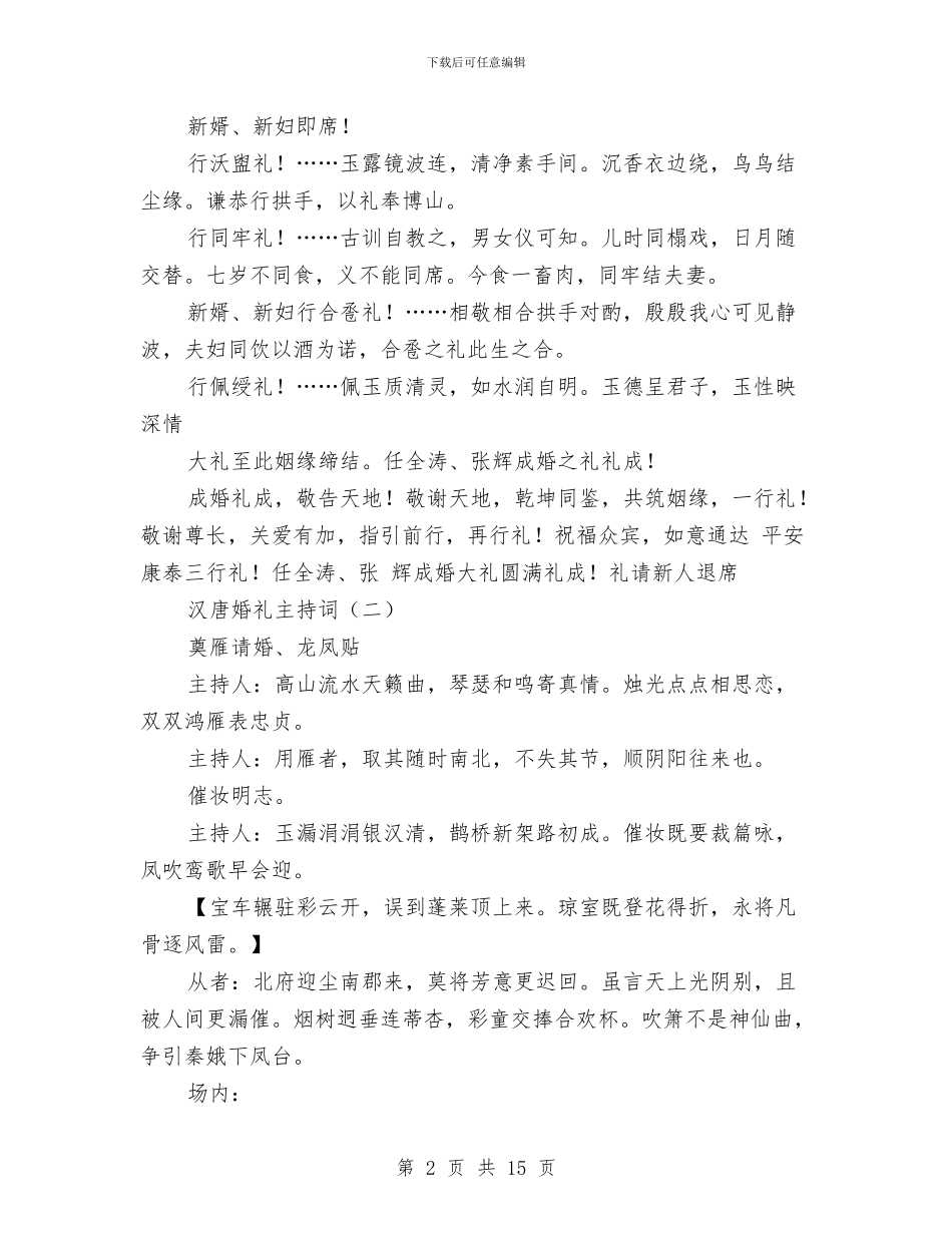 汉唐婚礼主持词与汉族干部发声亮剑表态发言材料汇编_第2页