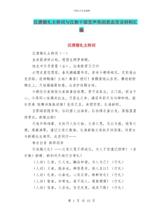 汉唐婚礼主持词与汉族干部发声亮剑表态发言材料汇编