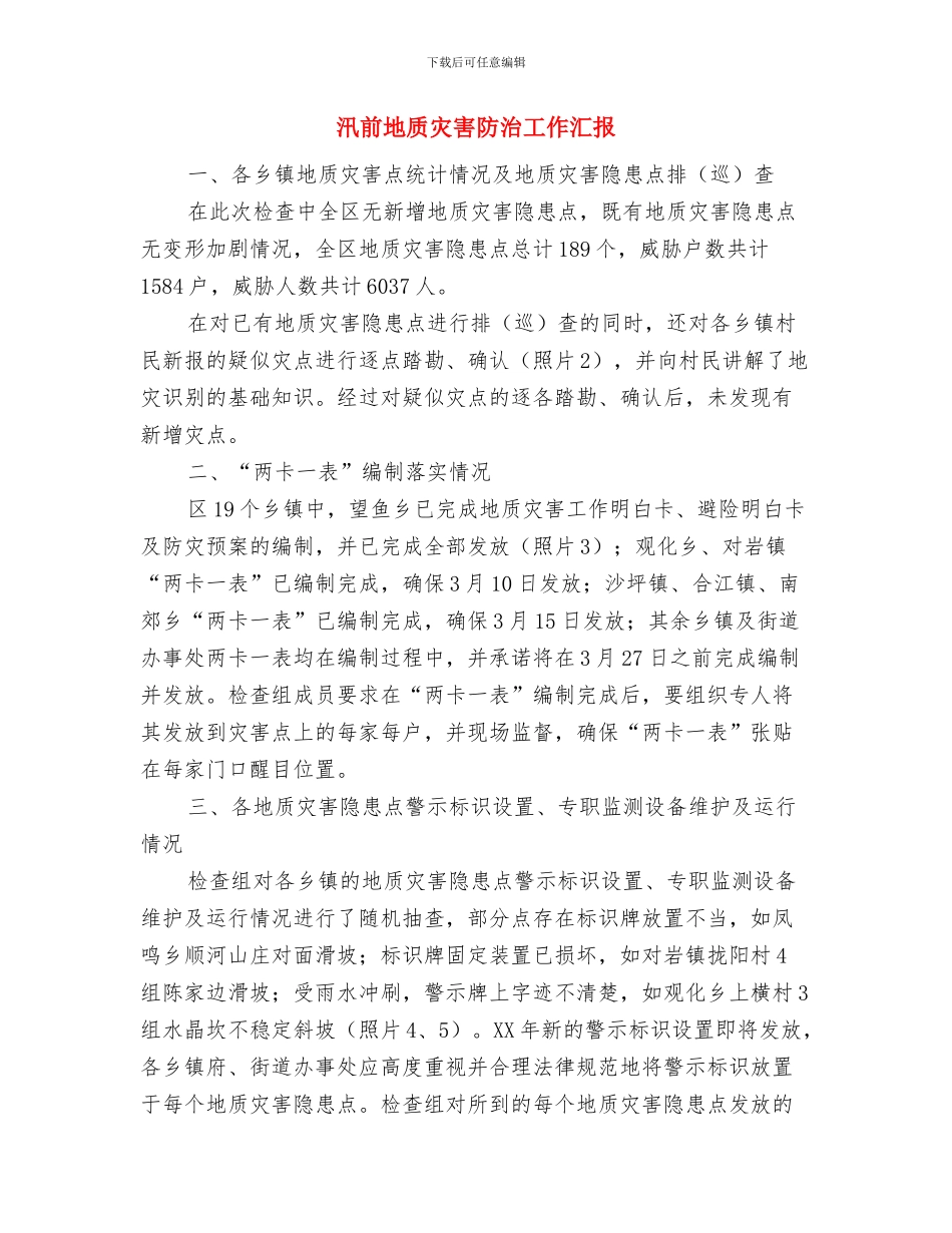 求职自我评价与汛前地质灾害防治工作汇报汇编_第3页