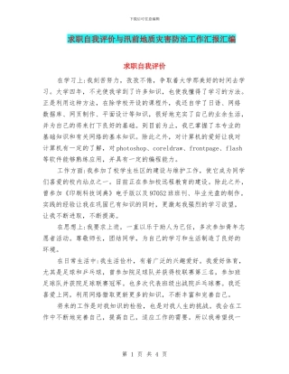求职自我评价与汛前地质灾害防治工作汇报汇编