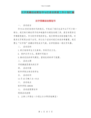 汉字英雄活动策划书与汉语言班委工作计划汇编