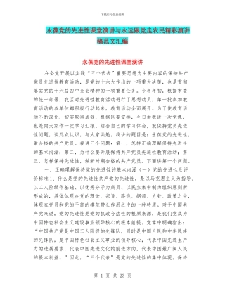 永葆党的先进性课堂演讲与永远跟党走农民精彩演讲稿范文汇编