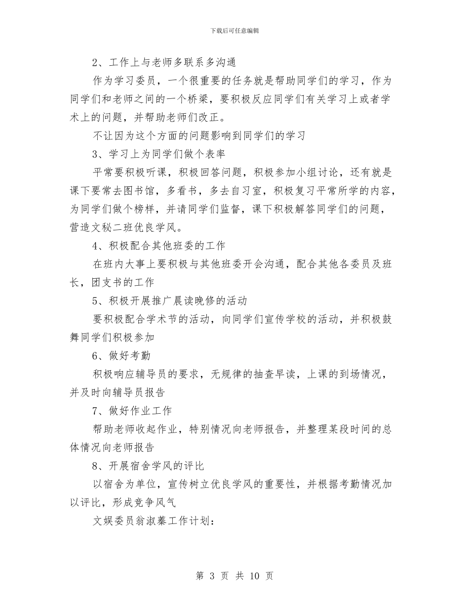 汉语言班委工作计划与污水处理厂2024年安全生产工作计划范文汇编_第3页
