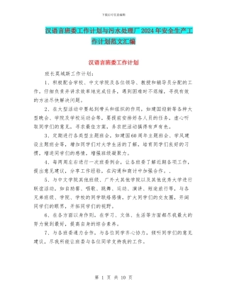 汉语言班委工作计划与污水处理厂2024年安全生产工作计划范文汇编