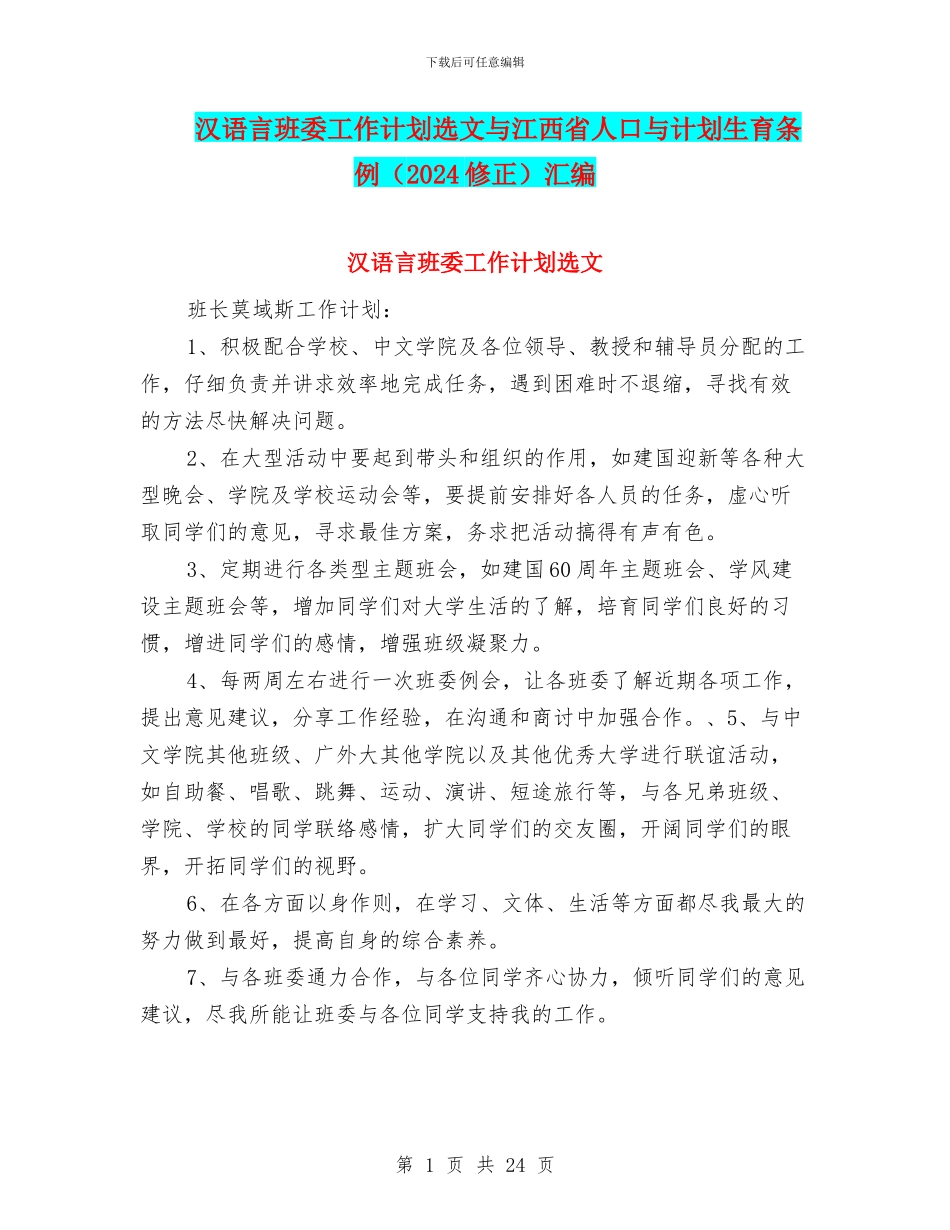 汉语言班委工作计划选文与江西省人口与计划生育条例汇编_第1页