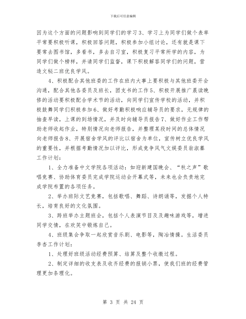 汉语言班委工作计划选文与江西省人口与计划生育条例汇编_第3页