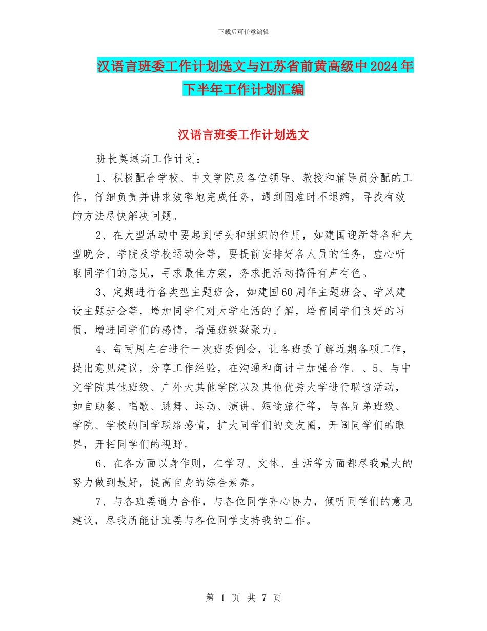 汉语言班委工作计划选文与江苏省前黄高级中2024年下半年工作计划汇编_第1页