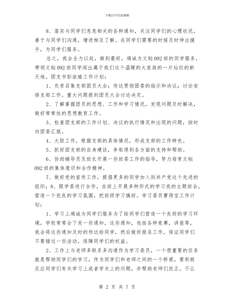 汉语言班委工作计划选文与江苏省前黄高级中2024年下半年工作计划汇编_第2页