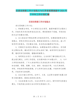 汉语言班委工作计划选文与江苏省前黄高级中2024年下半年工作计划汇编