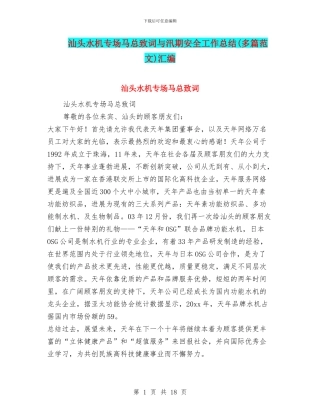 汕头水机专场马总致词与汛期安全工作总结汇编