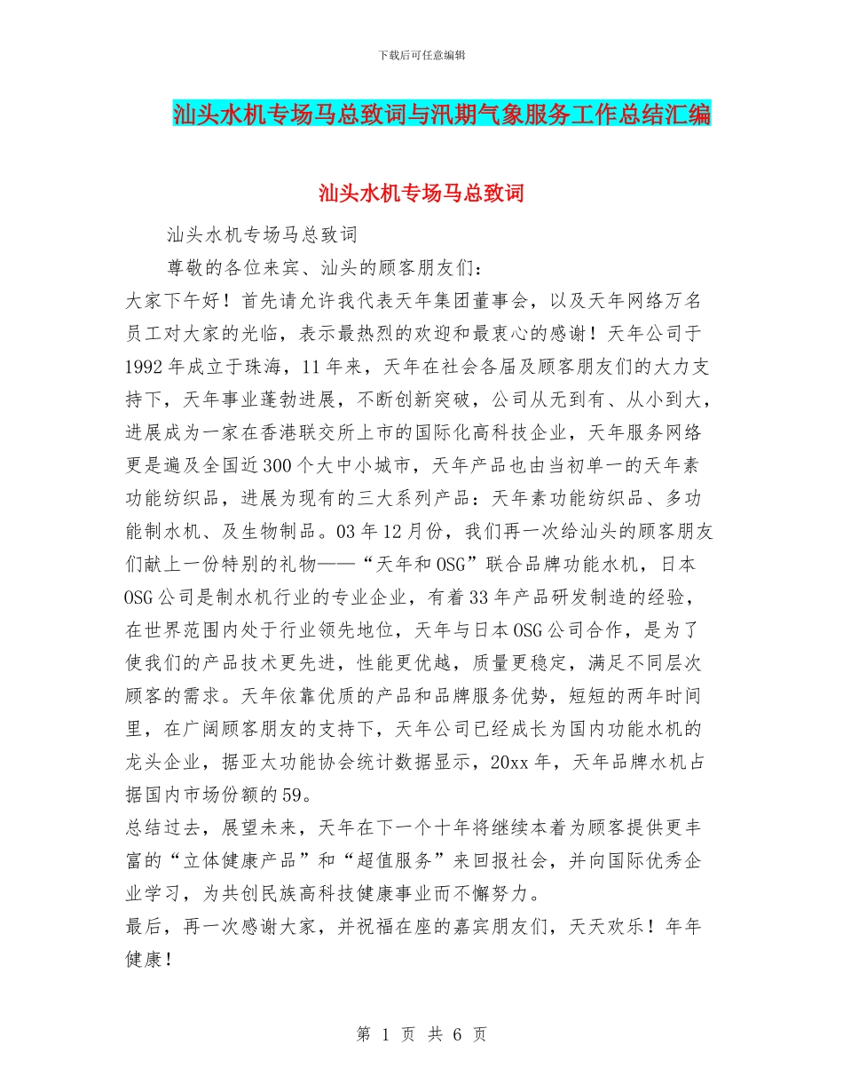 汕头水机专场马总致词与汛期气象服务工作总结汇编_第1页