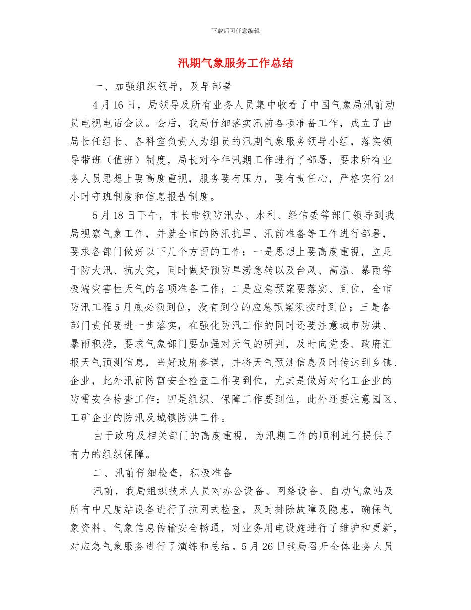 汕头水机专场马总致词与汛期气象服务工作总结汇编_第2页