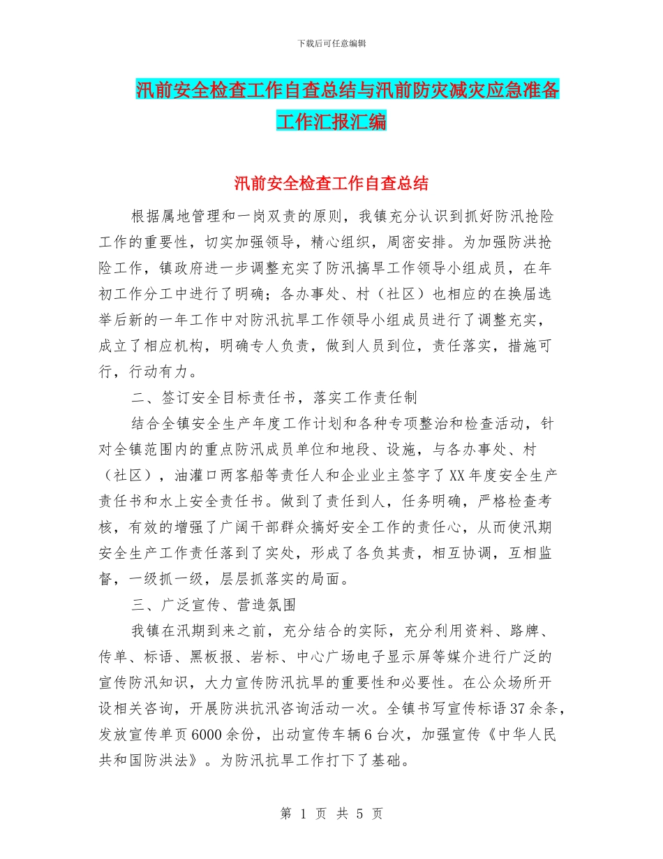 汛前安全检查工作自查总结与汛前防灾减灾应急准备工作汇报汇编_第1页