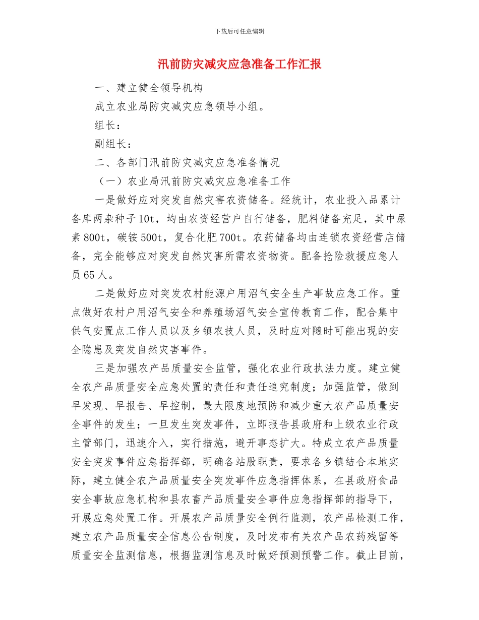 汛前安全检查工作自查总结与汛前防灾减灾应急准备工作汇报汇编_第3页