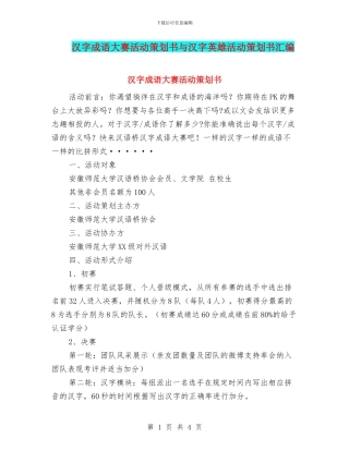 汉字成语大赛活动策划书与汉字英雄活动策划书汇编